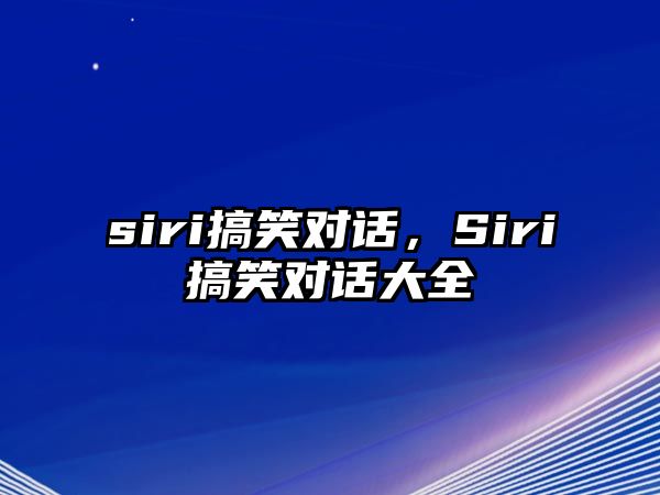 siri搞笑對(duì)話，Siri搞笑對(duì)話大全