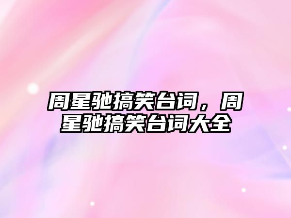 周星馳搞笑臺詞，周星馳搞笑臺詞大全