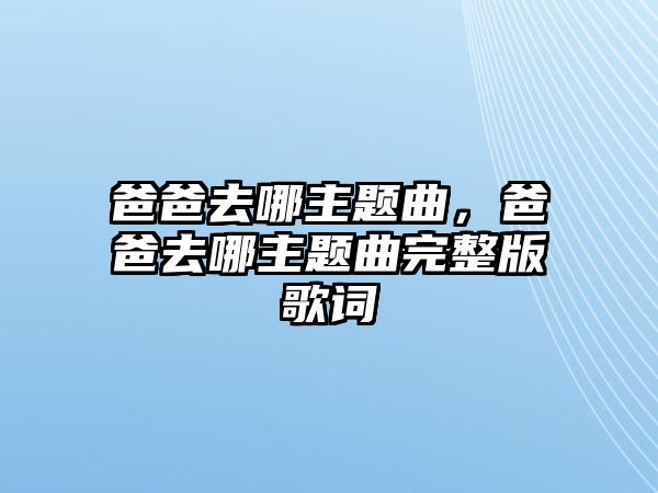 爸爸去哪主題曲，爸爸去哪主題曲完整版歌詞