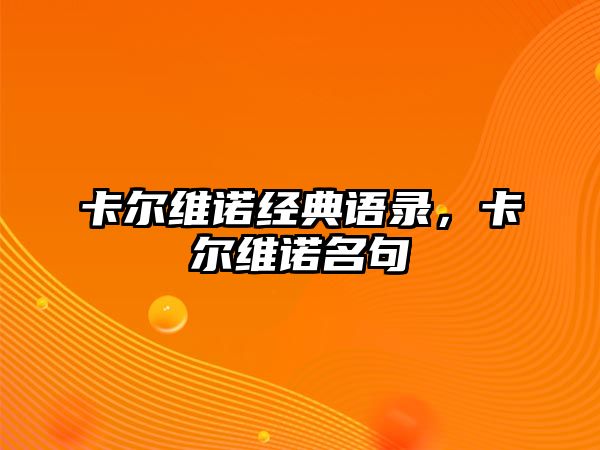 卡爾維諾經(jīng)典語錄，卡爾維諾名句