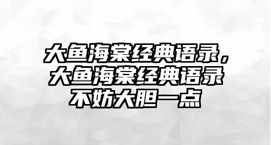 大魚(yú)海棠經(jīng)典語(yǔ)錄，大魚(yú)海棠經(jīng)典語(yǔ)錄不妨大膽一點(diǎn)