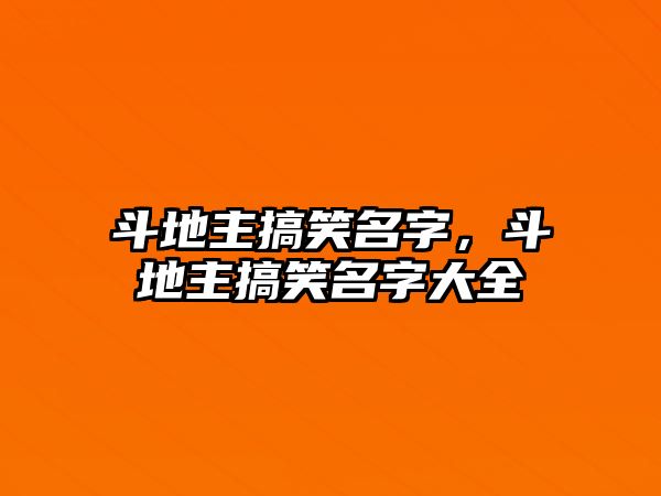 斗地主搞笑名字，斗地主搞笑名字大全