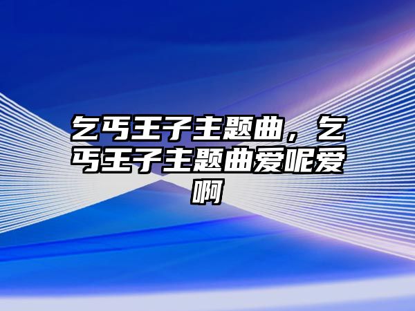 乞丐王子主題曲，乞丐王子主題曲愛呢愛啊