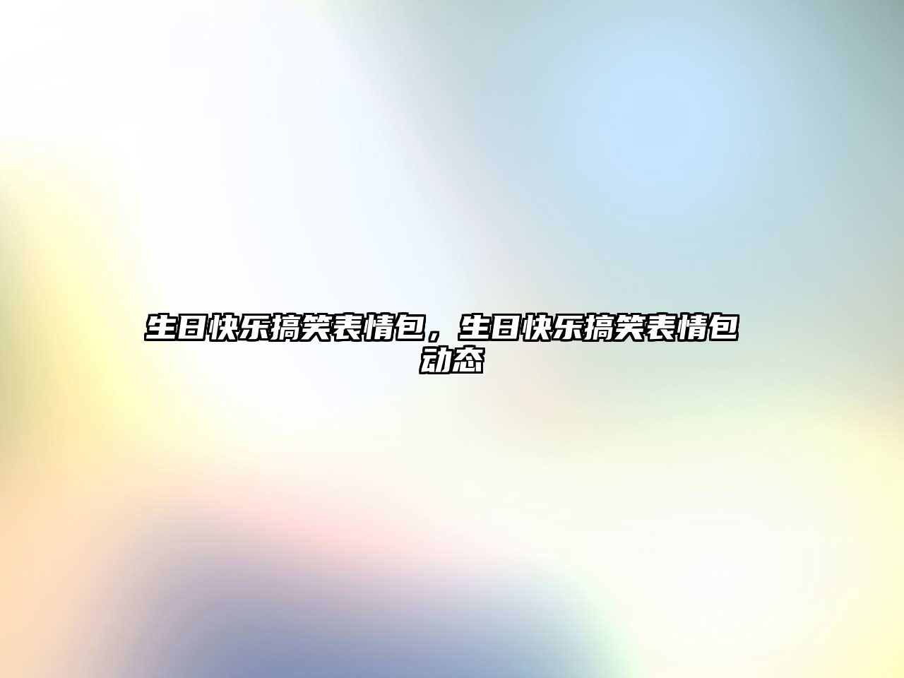 生日快樂(lè)搞笑表情包，生日快樂(lè)搞笑表情包 動(dòng)態(tài)