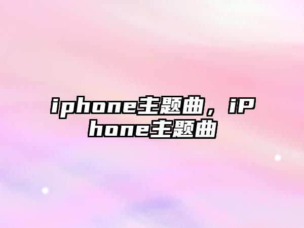 iphone主題曲，iPhone主題曲