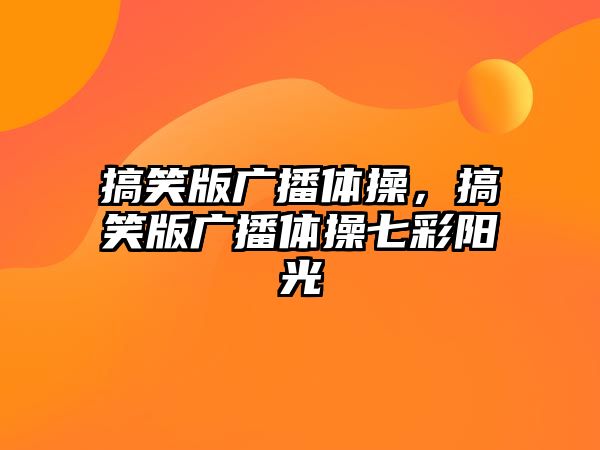 搞笑版廣播體操，搞笑版廣播體操七彩陽光