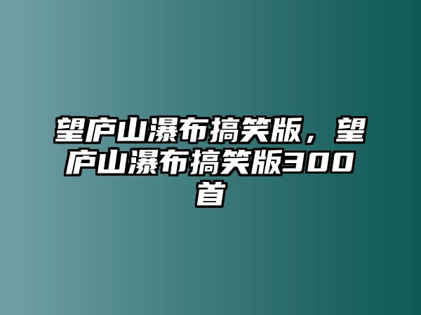 望廬山瀑布搞笑版，望廬山瀑布搞笑版300首