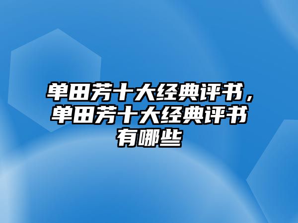 單田芳十大經(jīng)典評書，單田芳十大經(jīng)典評書有哪些