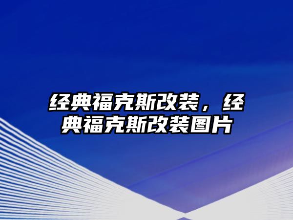 經(jīng)典福克斯改裝，經(jīng)典福克斯改裝圖片