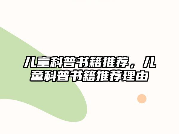 兒童科普書籍推薦，兒童科普書籍推薦理由