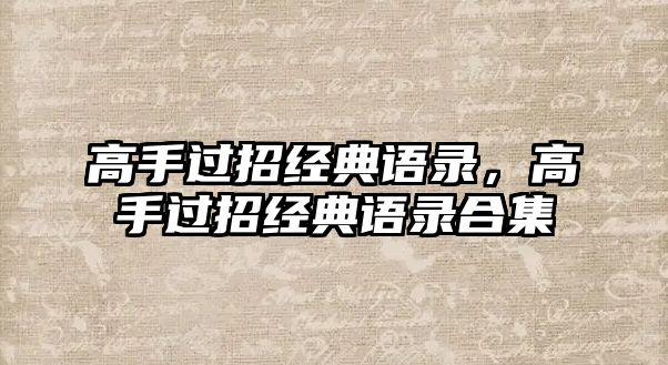 高手過招經典語錄，高手過招經典語錄合集