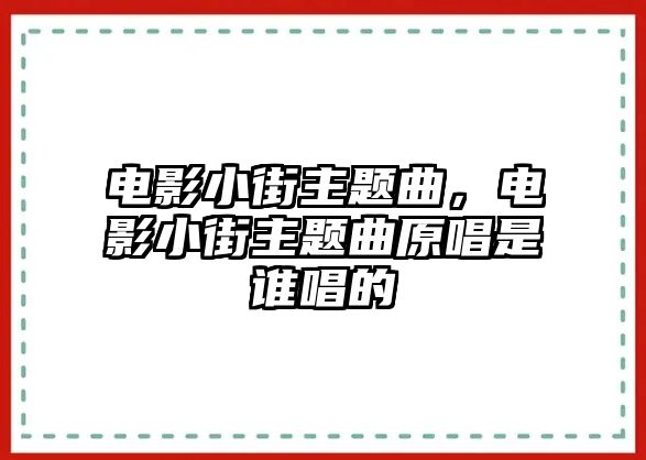 電影小街主題曲，電影小街主題曲原唱是誰(shuí)唱的