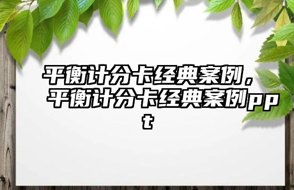 平衡計(jì)分卡經(jīng)典案例，平衡計(jì)分卡經(jīng)典案例ppt