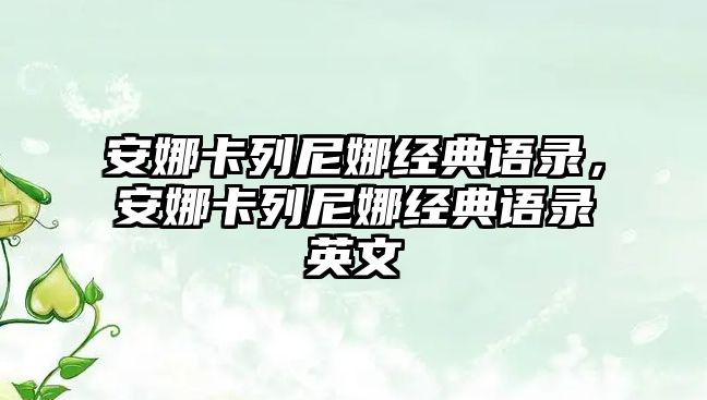 安娜卡列尼娜經(jīng)典語錄，安娜卡列尼娜經(jīng)典語錄英文