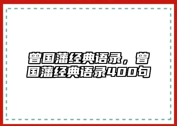 曾國(guó)藩經(jīng)典語(yǔ)錄，曾國(guó)藩經(jīng)典語(yǔ)錄400句