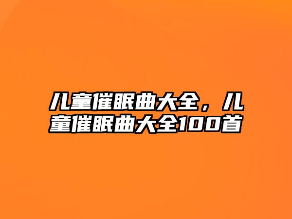 兒童催眠曲大全，兒童催眠曲大全100首