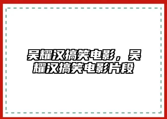 吳耀漢搞笑電影，吳耀漢搞笑電影片段