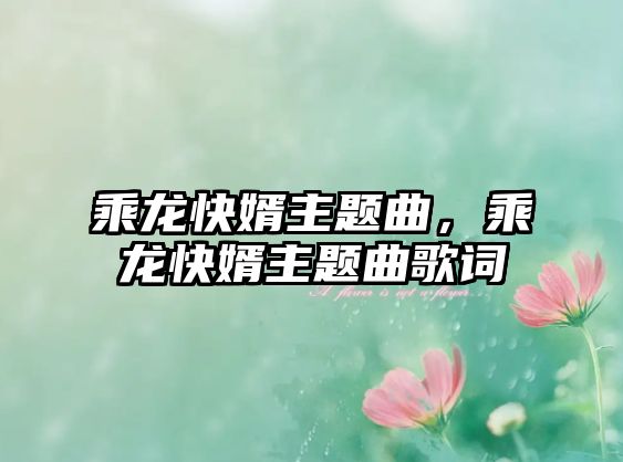 乘龍快婿主題曲，乘龍快婿主題曲歌詞