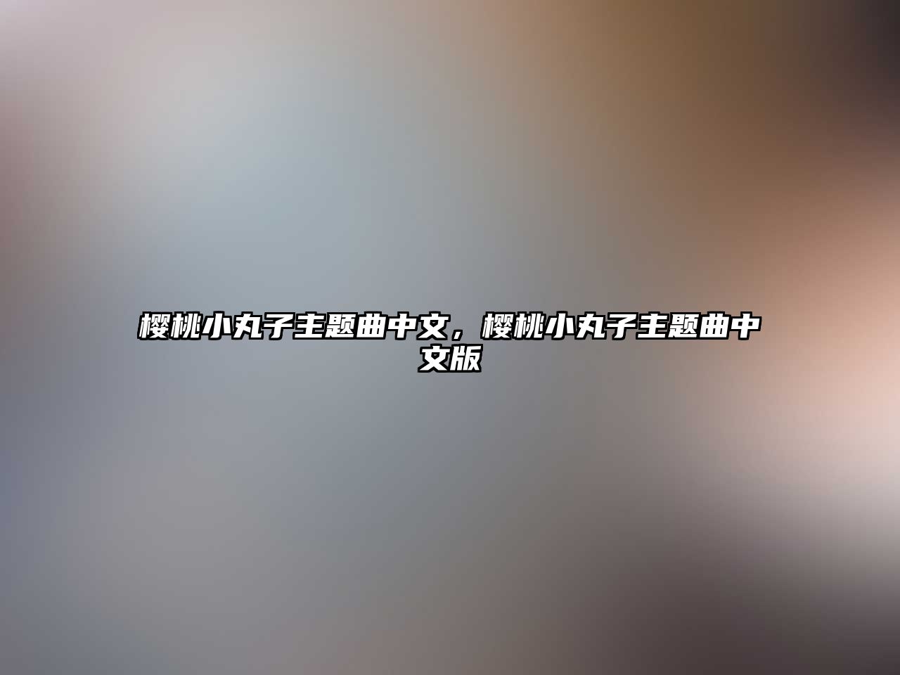 櫻桃小丸子主題曲中文，櫻桃小丸子主題曲中文版