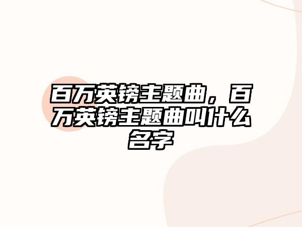 百萬英鎊主題曲，百萬英鎊主題曲叫什么名字