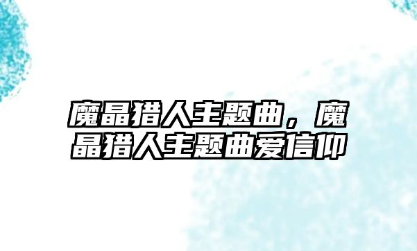 魔晶獵人主題曲，魔晶獵人主題曲愛信仰