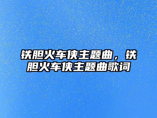 鐵膽火車俠主題曲，鐵膽火車俠主題曲歌詞