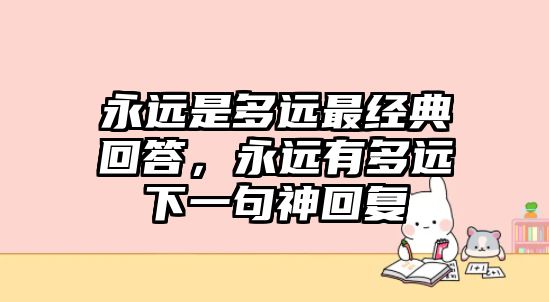 永遠是多遠最經典回答，永遠有多遠下一句神回復