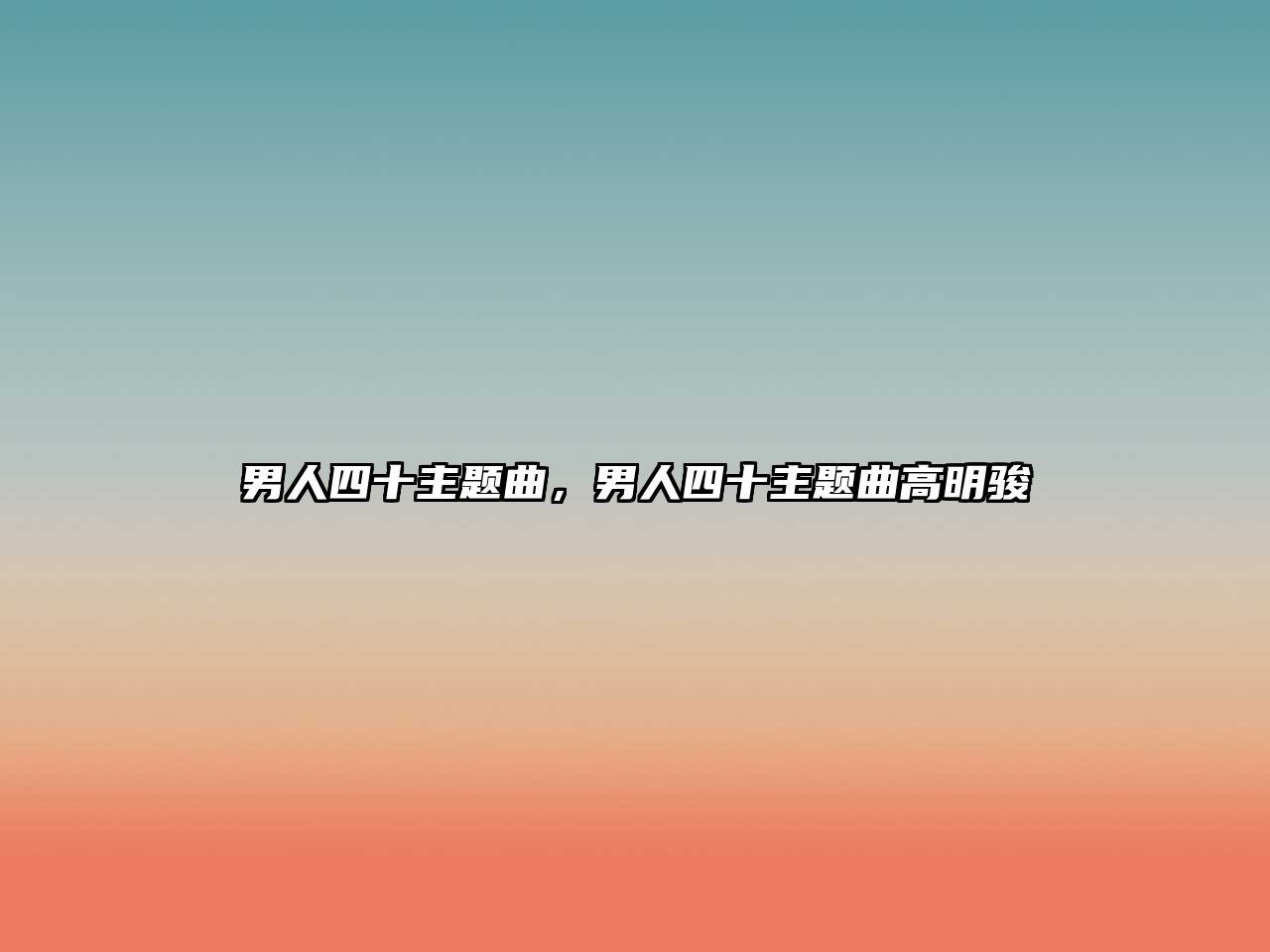 男人四十主題曲，男人四十主題曲高明駿