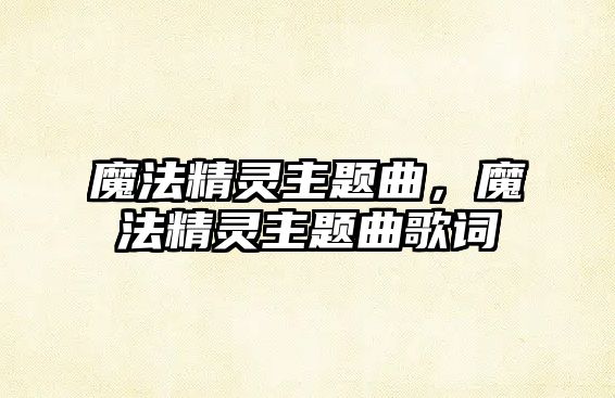 魔法精靈主題曲，魔法精靈主題曲歌詞