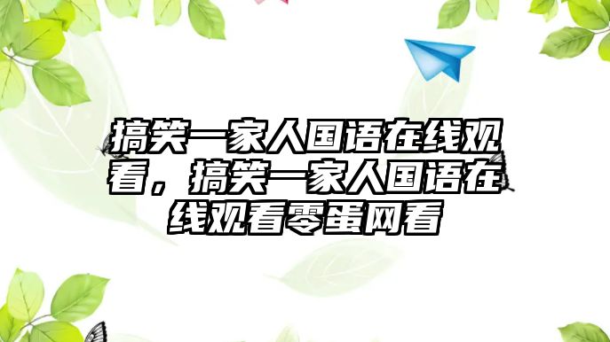 搞笑一家人國語在線觀看，搞笑一家人國語在線觀看零蛋網(wǎng)看