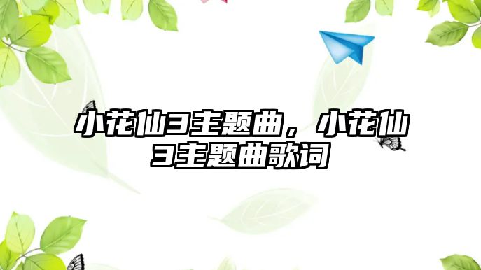 小花仙3主題曲，小花仙3主題曲歌詞