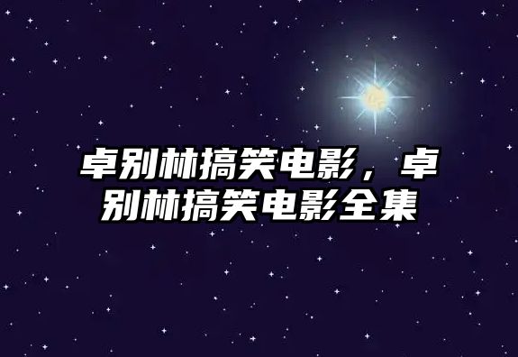 卓別林搞笑電影，卓別林搞笑電影全集