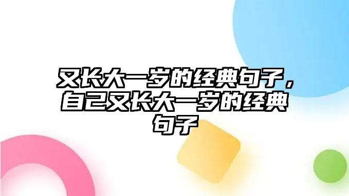 又長大一歲的經(jīng)典句子，自己又長大一歲的經(jīng)典句子