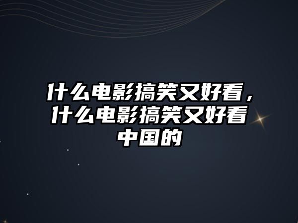 什么電影搞笑又好看，什么電影搞笑又好看中國(guó)的