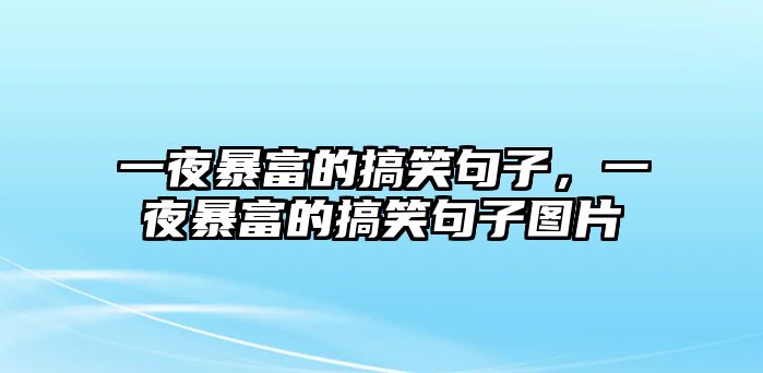 一夜暴富的搞笑句子，一夜暴富的搞笑句子圖片