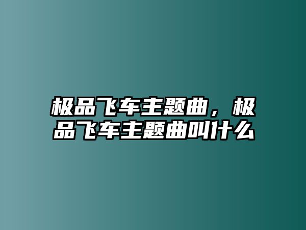 極品飛車主題曲，極品飛車主題曲叫什么