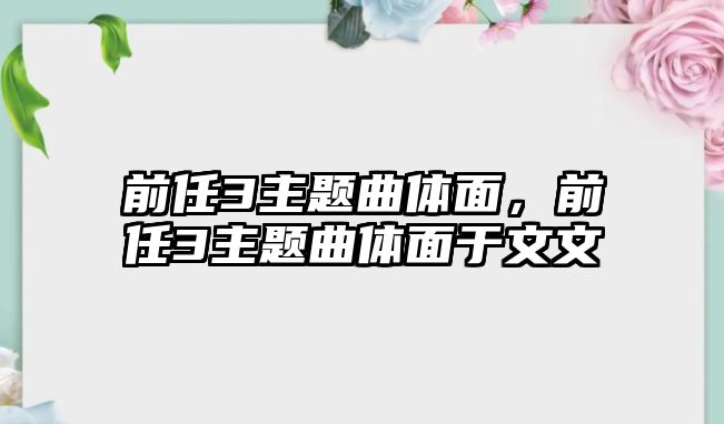 前任3主題曲體面，前任3主題曲體面于文文