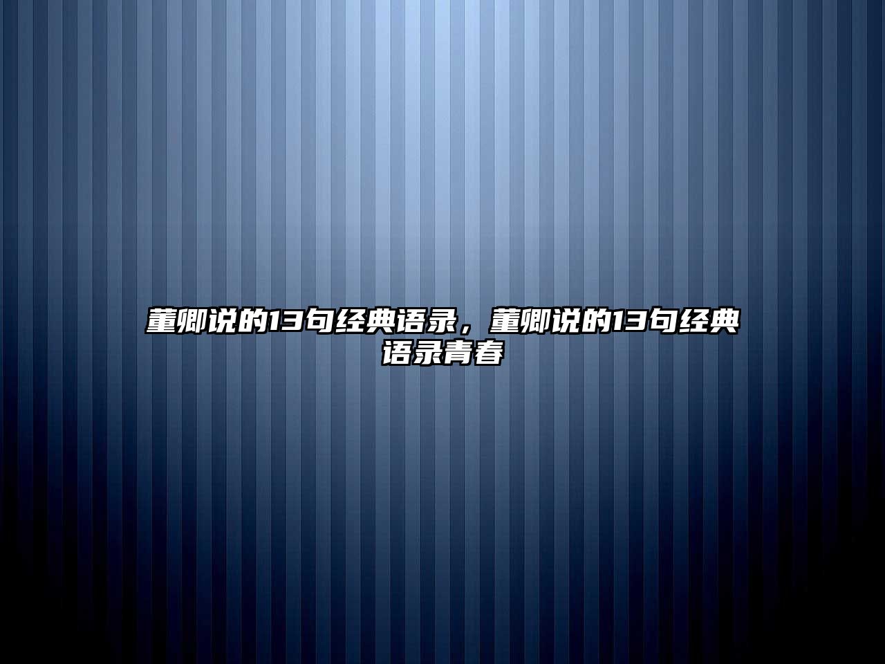 董卿說的13句經(jīng)典語錄，董卿說的13句經(jīng)典語錄青春