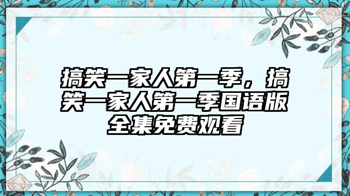 搞笑一家人第一季，搞笑一家人第一季國語版全集免費(fèi)觀看