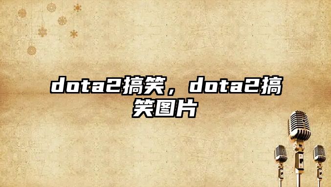 dota2搞笑，dota2搞笑圖片