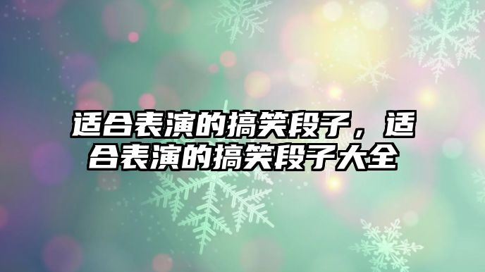 適合表演的搞笑段子，適合表演的搞笑段子大全