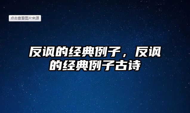 反諷的經(jīng)典例子，反諷的經(jīng)典例子古詩(shī)