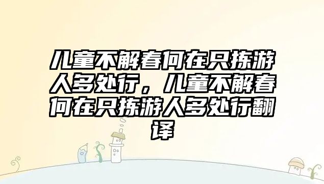 兒童不解春何在只揀游人多處行，兒童不解春何在只揀游人多處行翻譯