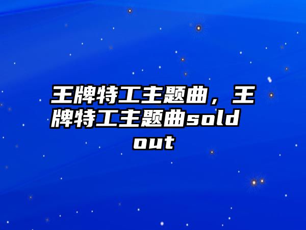 王牌特工主題曲，王牌特工主題曲sold out