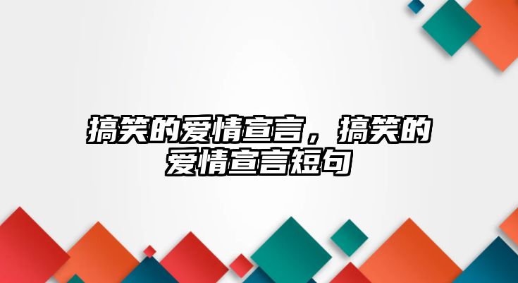 搞笑的愛情宣言，搞笑的愛情宣言短句