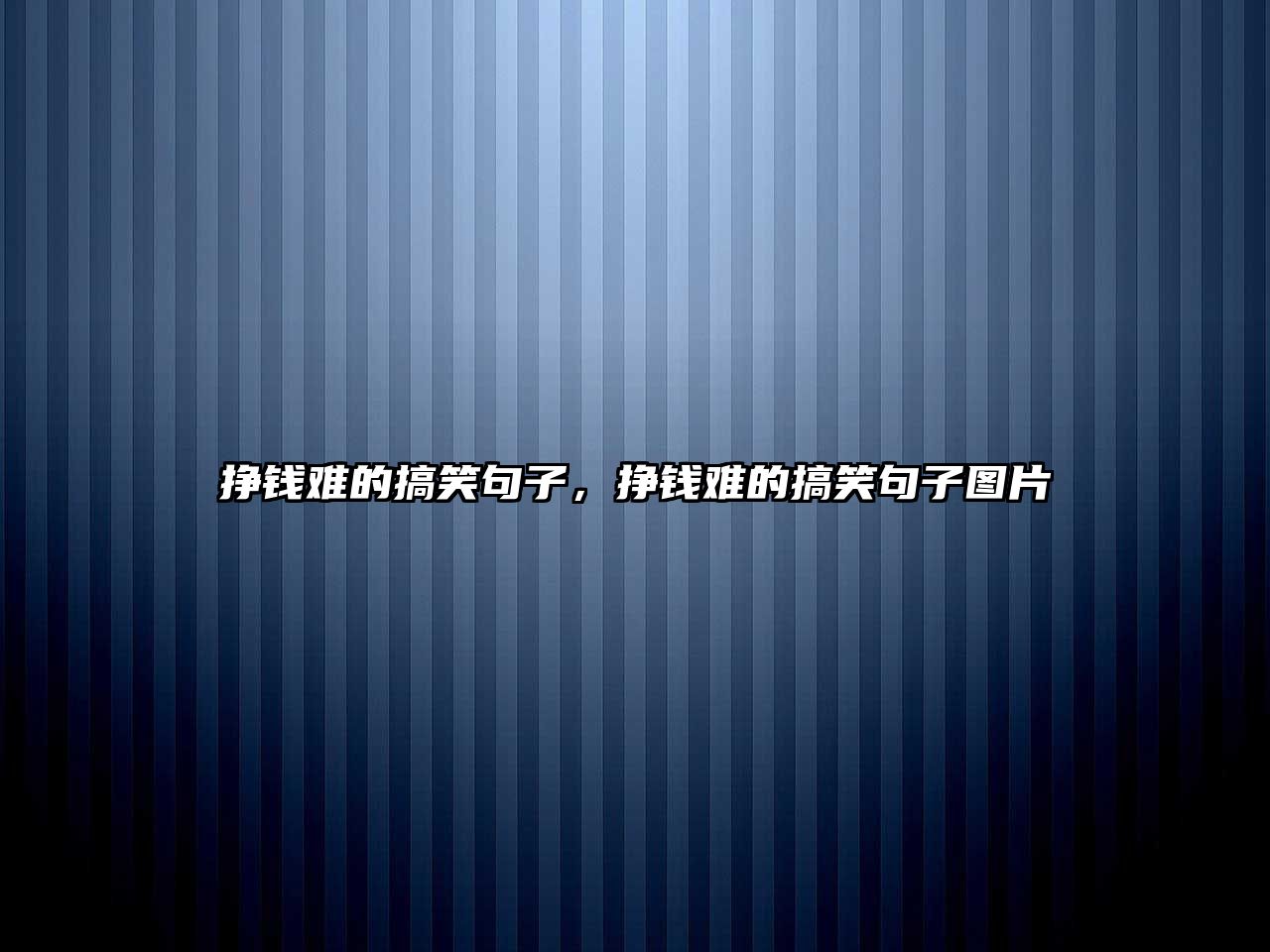 掙錢難的搞笑句子，掙錢難的搞笑句子圖片