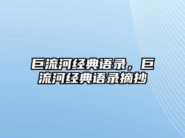 巨流河經(jīng)典語錄，巨流河經(jīng)典語錄摘抄