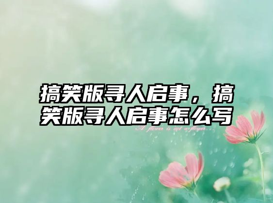 搞笑版尋人啟事，搞笑版尋人啟事怎么寫