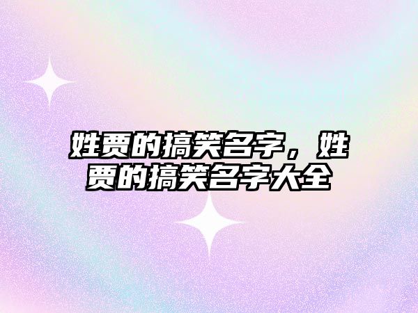 姓賈的搞笑名字，姓賈的搞笑名字大全