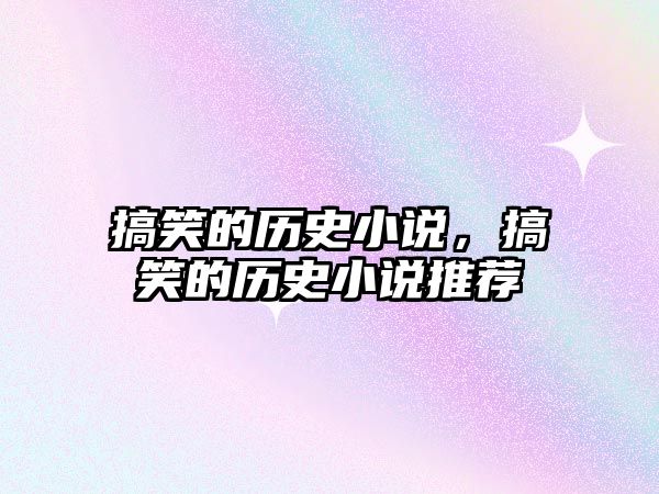 搞笑的歷史小說，搞笑的歷史小說推薦